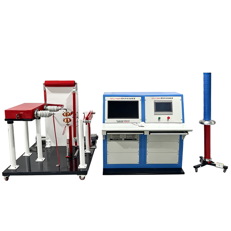 QYLJ-100kV雷电冲击试验装置