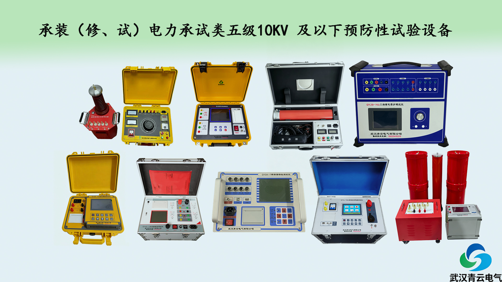 适用范围：承装（修、试）电力设施许可证承试类五级资质办理、10kV 及以下配电设备预防性试验、竣工交接试验